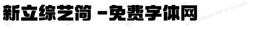 新立综艺简 字体转换